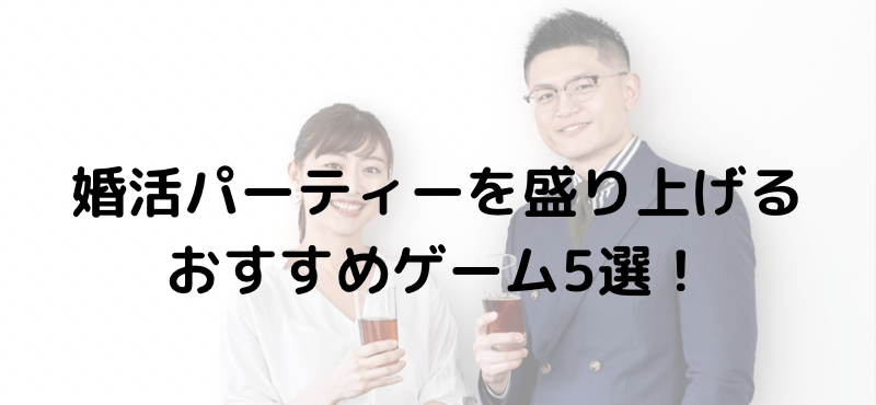 婚活パーティーを盛り上げるおすすめゲーム5選!