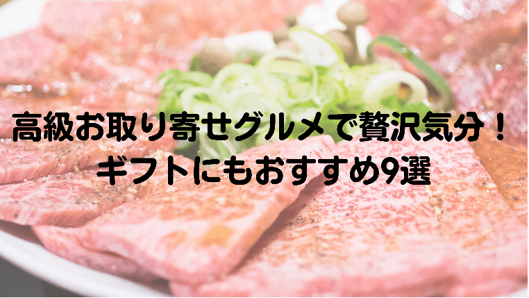 高級お取り寄せグルメで贅沢気分!ギフトにもおすすめ9選