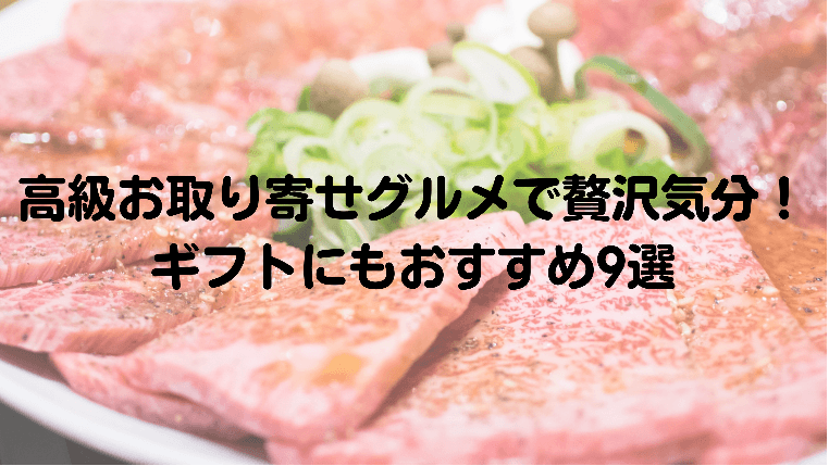 高級お取り寄せグルメで贅沢気分！ギフトにもおすすめ９選