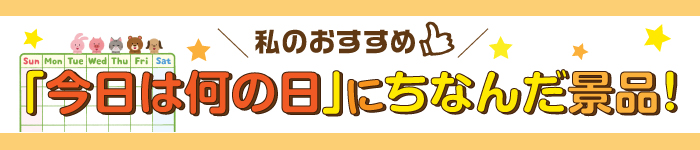 今日は何の日にちなんだ景品