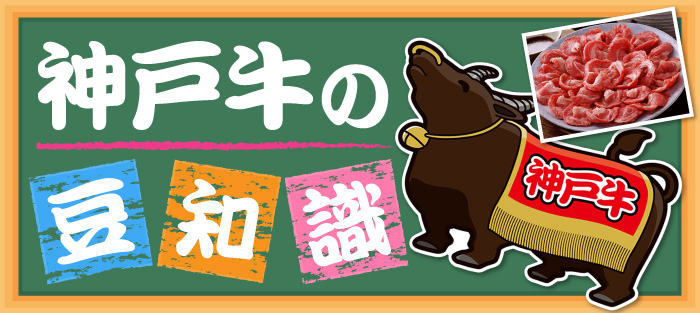 神戸牛の豆知識