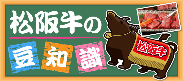 松阪牛の豆知識