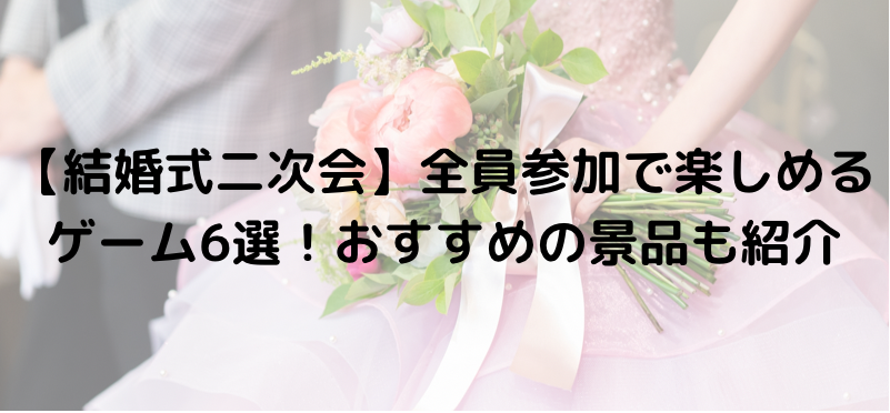 【結婚式二次会】全員参加で楽しめるゲーム6選！おすすめの景品も紹介