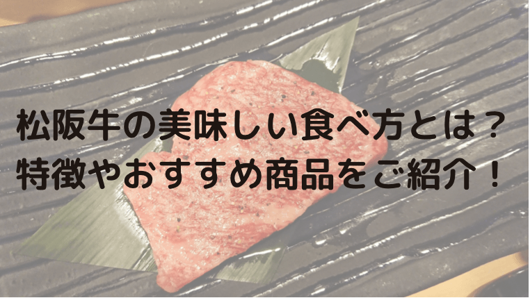 松阪牛の美味しい食べ方とは？特徴やおすすめ商品をご紹介！