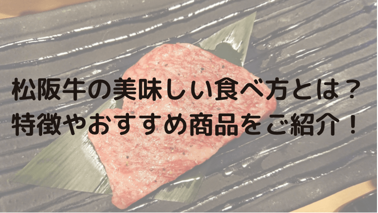 松阪牛の美味しい食べ方とは?特徴やおすすめ商品をご紹介!
