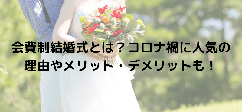 会費制結婚式とは？コロナ禍に人気の理由やメリット・デメリットも！