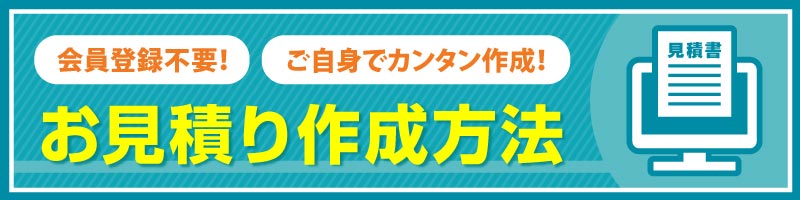 お見積り作成方法タイトル