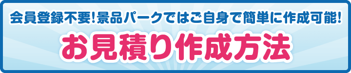 お見積り作成方法タイトル