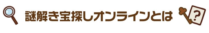 オンラインイベント（懇親会・忘年会） 謎解き宝探しオンラインゲームとは！