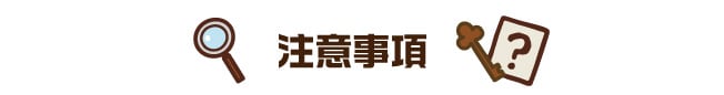 オンラインイベント（懇親会・忘年会） 謎解き宝探しゲームのQ&A注意事項