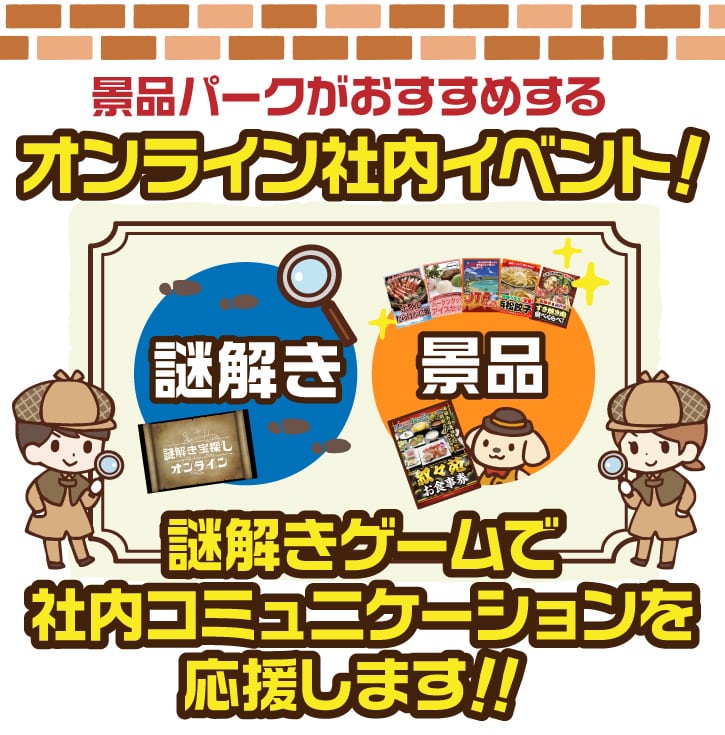 オンラインイベント（懇親会・忘年会）を任された幹事さんに朗報！謎解き＆景品パックプラン誕生！