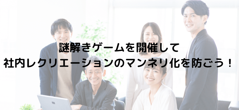 謎解きゲームを開催して社内レクリエーションのマンネリ化を防ごう!