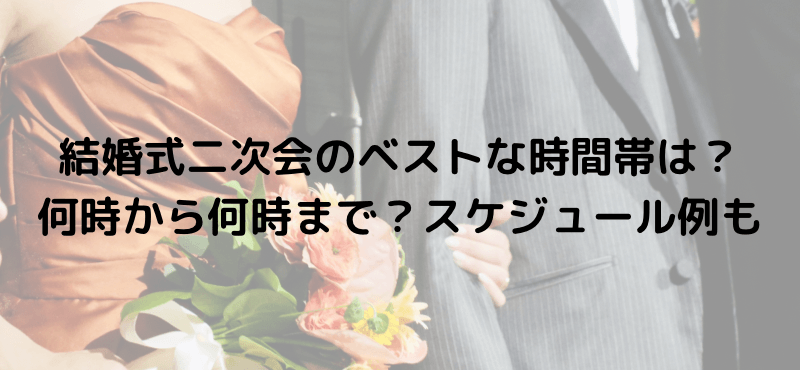 結婚式二次会のベストな時間帯は?何時から何時まで?スケジュール例も