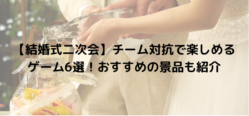 【結婚式二次会】チーム対抗で楽しめるゲーム6選！おすすめの景品も紹介