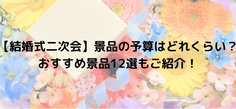 【結婚式二次会】景品の予算はどれくらい?おすすめ景品12選もご紹介!