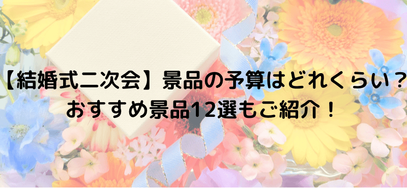 【結婚式二次会】景品の予算はどれくらい？おすすめ景品12選もご紹介！