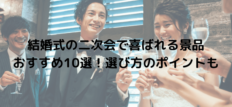 結婚式の二次会で喜ばれる景品おすすめ10選！選び方のポイントも