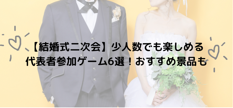 【結婚式二次会】少人数でも楽しめる代表者参加ゲーム6選！おすすめ景品も