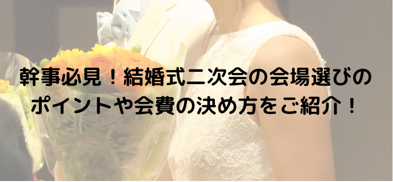 幹事必見!結婚式二次会の会場選びのポイントや会費の決め方をご紹介