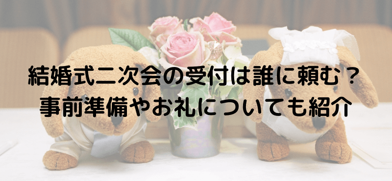 結婚式二次会の受付は誰に頼む?事前準備やお礼についても紹介