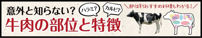意外と知らない!牛肉の部位