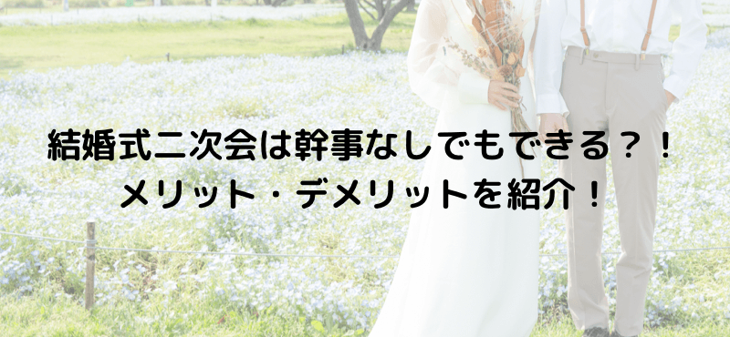 結婚式二次会は幹事なしでもできる?!メリット・デメリットを紹介!