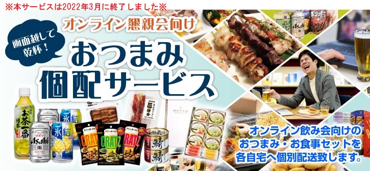 ご一緒にオンライン懇親会向けお食事配達サービスがおすすめです