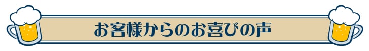 お客様からのお喜びの声