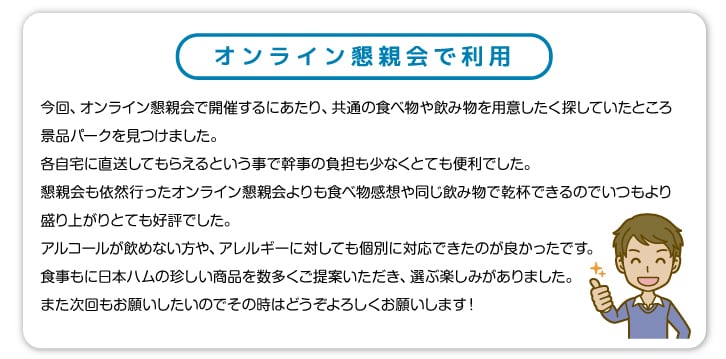 オンライン飲み会(懇親会)やりましょう!おつまみ宅配サービスあります!