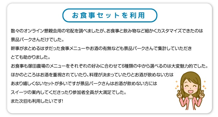 オンライン飲み会(懇親会)やりましょう!おつまみ宅配サービスあります!