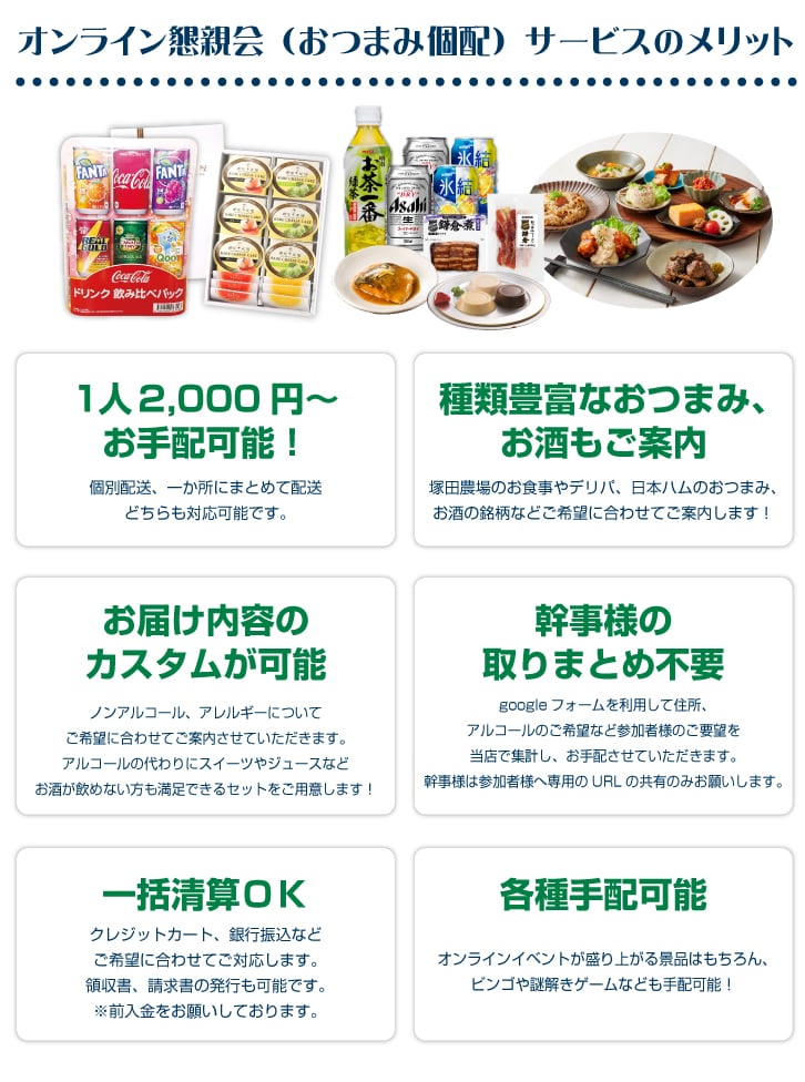 オンライン飲み会(懇親会)やりましょう!おつまみ宅配サービスあります!