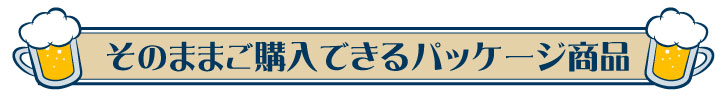 オンライン飲み会(懇親会)やりましょう!おつまみ宅配サービスあります!