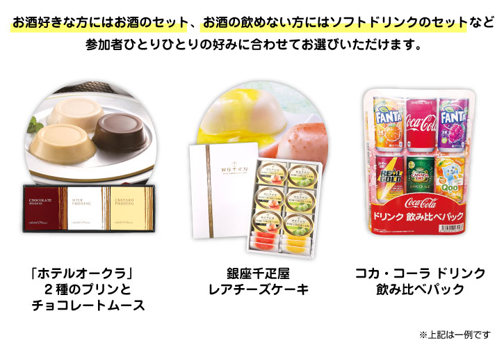 オンライン飲み会(懇親会)のおつまみ宅配(個配)サービスでは様々なおつまみドリンクをご用意してます!