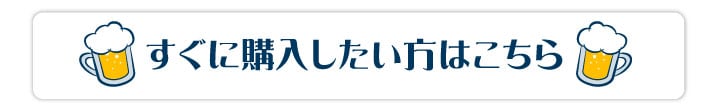 すぐに購入したい方はこちら