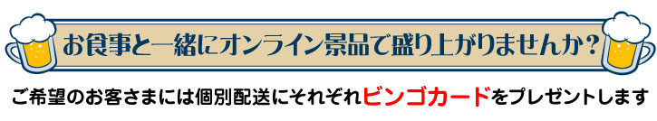 オンライン飲み会（懇親会）でお食事と一緒にオンライン景品で盛り上がりませんか？