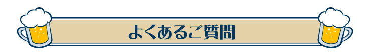 おつまみ個配サービス よくある質問