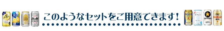 おつまみ個配サービス このようなセットをご用意できます!
