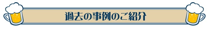 オンライン飲み会(懇親会)やりましょう!おつまみ宅配サービスあります!