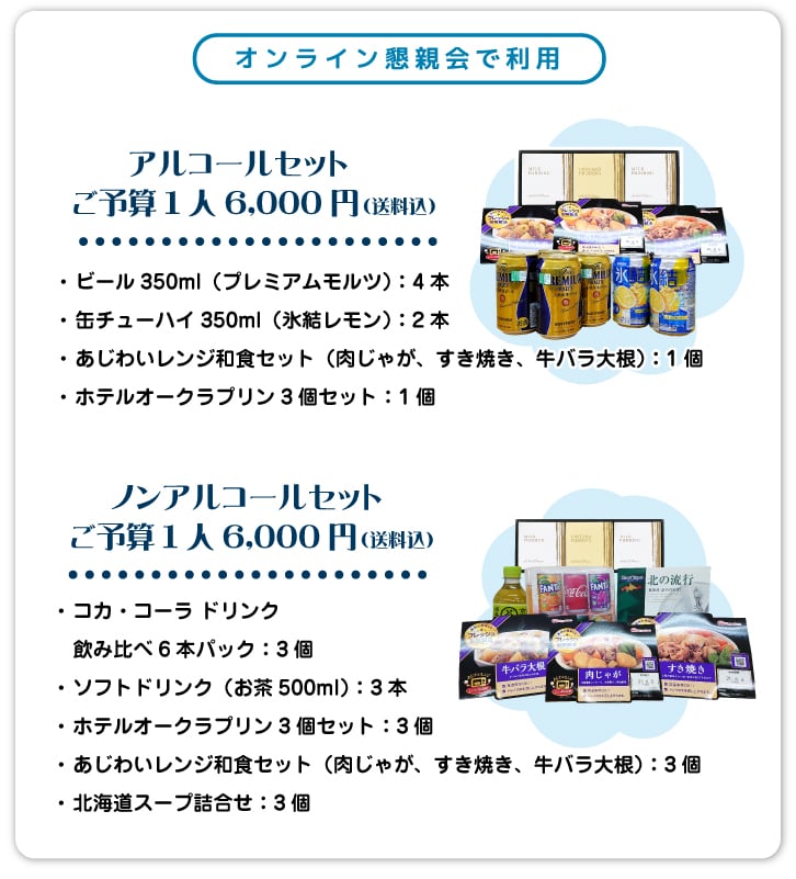 オンライン飲み会(懇親会)やりましょう!おつまみ宅配サービスあります!