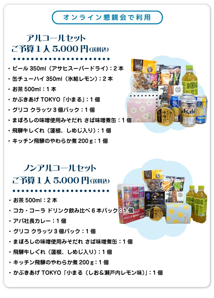 オンライン飲み会(懇親会)やりましょう!おつまみ宅配サービスあります!