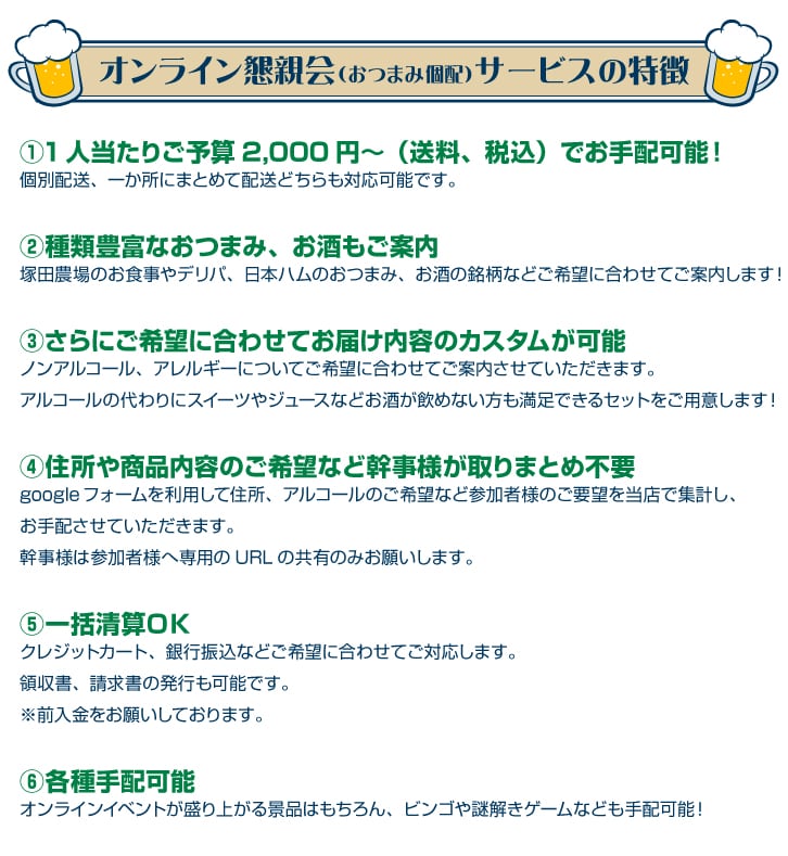 オンライン飲み会(懇親会)やりましょう!おつまみ宅配サービスあります!