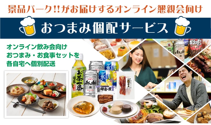 オンライン飲み会（懇親会）やりましょう！おつまみ宅配サービスあります！