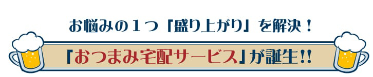 「おつまみ宅配サービス」が誕生!