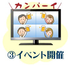 オンライン飲み会（懇親会）③おつまみ個配サービスでイベント開催