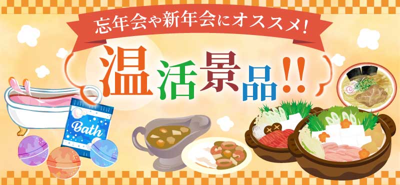 忘年会や新年会にオススメ!温活景品!!