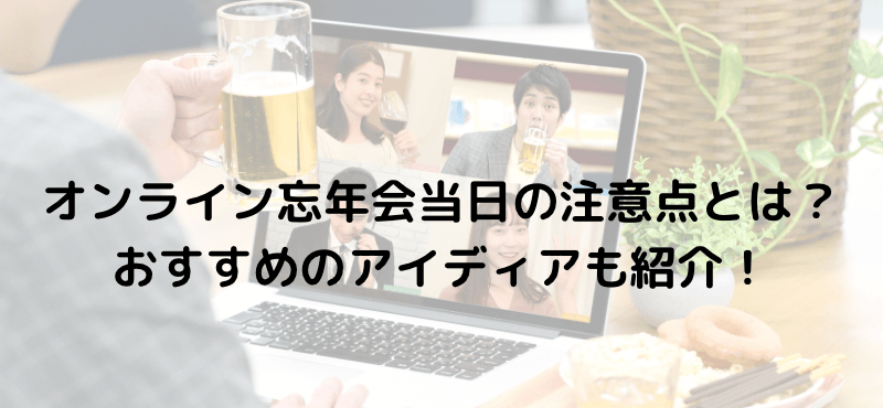 オンライン忘年会当日の注意点とは？おすすめのアイディアも紹介！