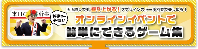 オンラインイベント幹事さんお役立ち情報　簡単ゲーム特集