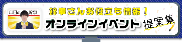 オンラインイベント幹事さんお役立ち情報