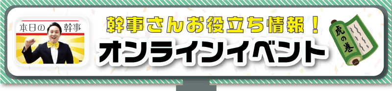 幹事さんお役立ち情報！オンラインイベント虎の巻