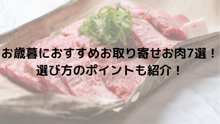 お歳暮におすすめお取り寄せお肉7選!選び方のポイントも紹介!